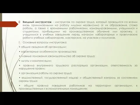 Вводный инструктаж – инструктаж по охране труда, который проводится со всеми вновь