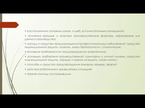 • расположение основных цехов, служб, вспомогательных помещений; • основные вредные и опасные