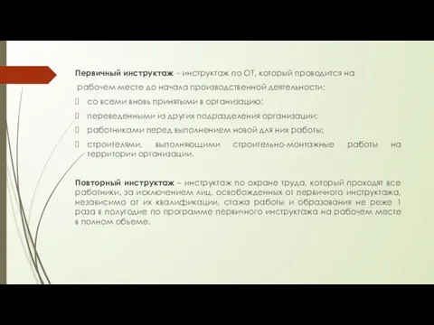 Первичный инструктаж – инструктаж по ОТ, который проводится на рабочем месте до