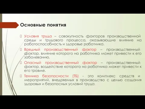 Условия труда – совокупность факторов производственной среды и трудового процесса, оказывающие влияние