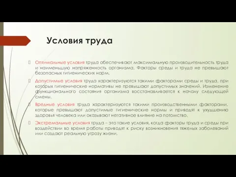 Условия труда Оптимальные условия труда обеспечивают максимальную производительность труда и наименьшую напряженность