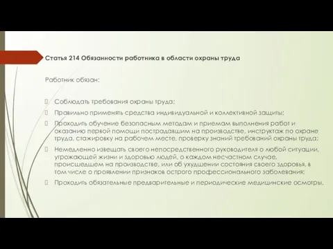 Статья 214 Обязанности работника в области охраны труда Работник обязан: Соблюдать требования