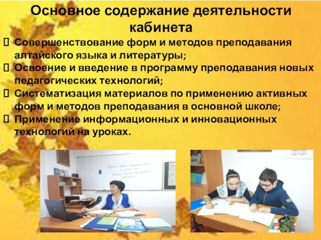Основное содержание деятельности кабинета Совершенствование форм и методов преподавания алтайского языка и