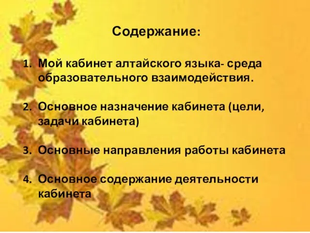 Содержание: Мой кабинет алтайского языка- среда образовательного взаимодействия. Основное назначение кабинета (цели,