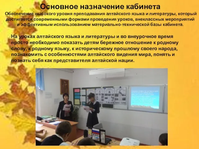 Основное назначение кабинета Обеспечение высокого уровня преподавания алтайского языка и литературы, который