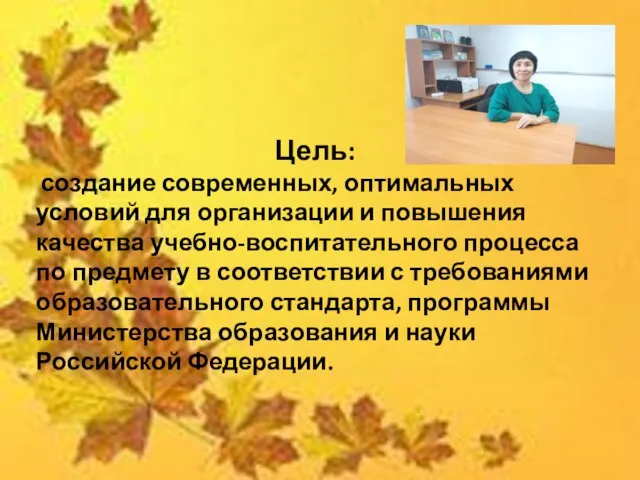 Цель и задачи кабинета Цель: создание современных, оптимальных условий для организации и