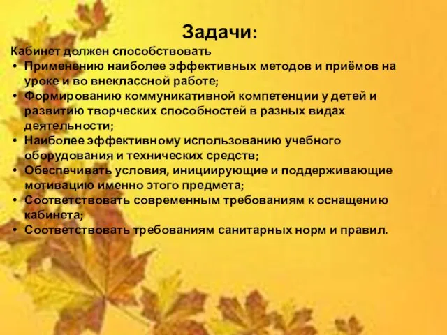 Задачи: Кабинет должен способствовать Применению наиболее эффективных методов и приёмов на уроке