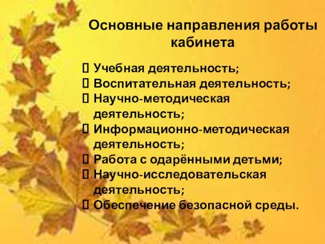 Основные направления работы кабинета Учебная деятельность; Воспитательная деятельность; Научно-методическая деятельность; Информационно-методическая деятельность;