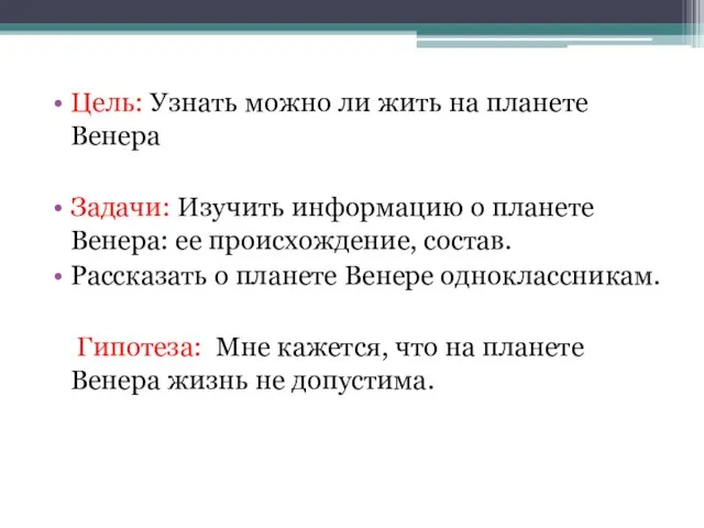 Цель: Узнать можно ли жить на планете Венера Задачи: Изучить информацию о