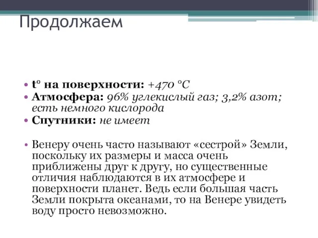 Продолжаем t° на поверхности: +470 °C Атмосфера: 96% углекислый газ; 3,2% азот;