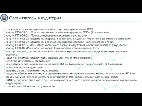 Организаторы в аудитории после проведения инструктажа должны получить у руководителя ППЭ: форму