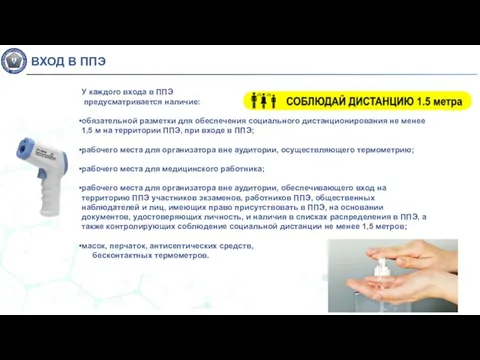 ВХОД В ППЭ У каждого входа в ППЭ предусматривается наличие: обязательной разметки