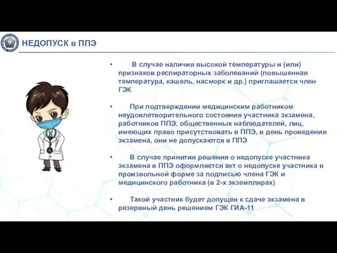 НЕДОПУСК в ППЭ В случае наличия высокой температуры и (или) признаков респираторных