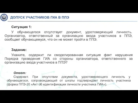 Ситуация 1: У обучающегося отсутствует документ, удостоверяющий личность. Организатор, ответственный за организацию