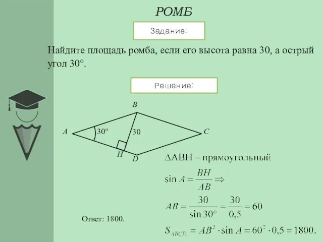 РОМБ Задание: Решение: Найдите площадь ромба, если его высота равна 30, а