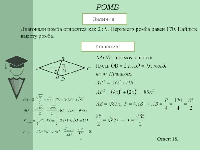 РОМБ Задание: Решение: Диагонали ромба относятся как 2 : 9. Периметр ромба