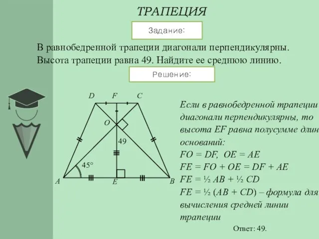 ТРАПЕЦИЯ Задание: Решение: В равнобедренной трапеции диагонали перпендикулярны. Высота трапеции равна 49.