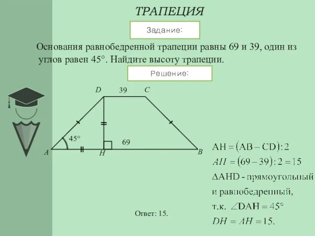ТРАПЕЦИЯ Задание: Решение: Основания равнобедренной трапеции равны 69 и 39, один из