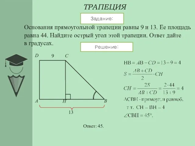 ТРАПЕЦИЯ Задание: Решение: Основания прямоугольной трапеции равны 9 и 13. Ее площадь