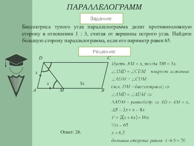 ПАРАЛЛЕЛОГРАММ Задание: Решение: Биссектриса тупого угла параллелограмма делит противоположную сторону в отношении