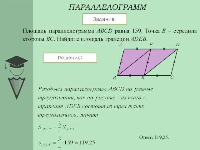 ПАРАЛЛЕЛОГРАММ Задание: Решение: Площадь параллелограмма ABCD равна 159. Точка E – середина