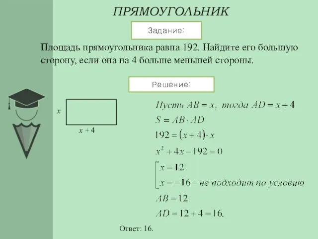 ПРЯМОУГОЛЬНИК Задание: Решение: Площадь прямоугольника равна 192. Найдите его большую сторону, если