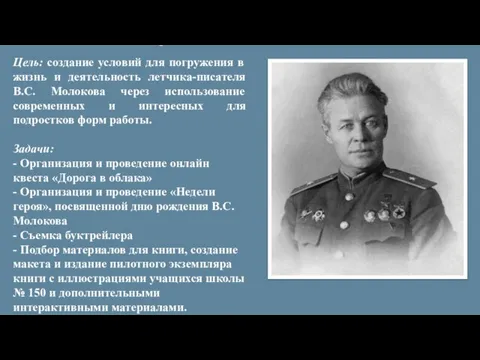 «РОДНОЕ НЕБО» Цель: создание условий для погружения в жизнь и деятельность летчика-писателя