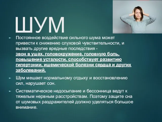 ШУМ Постоянное воздействие сильного шума может привести к снижению слуховой чувствительности, и