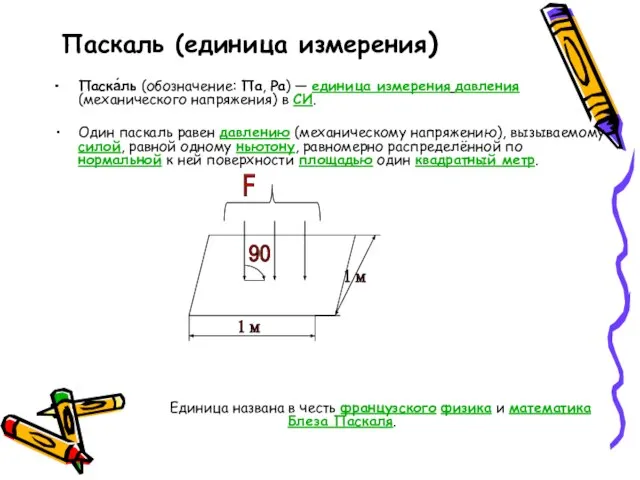 Паскаль (единица измерения) Паска́ль (обозначение: Па, Pa) — единица измерения давления (механического