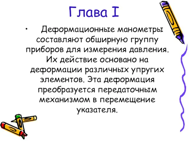 Глава I Деформационные манометры составляют обширную группу приборов для измерения давления. Их