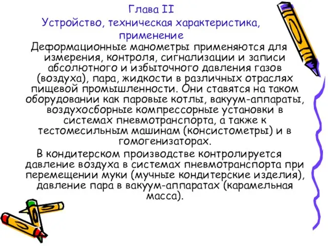 Глава II Устройство, техническая характеристика, применение Деформационные манометры применяются для измерения, контроля,