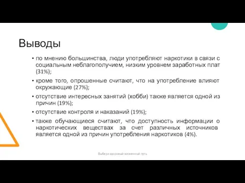 Выводы по мнению большинства, люди употребляют наркотики в связи с социальным неблагополучием,