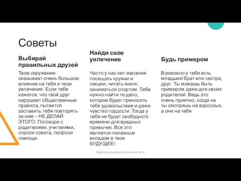 Советы Выбирай правильных друзей Твое окружение оказывает очень большое влияние на тебя