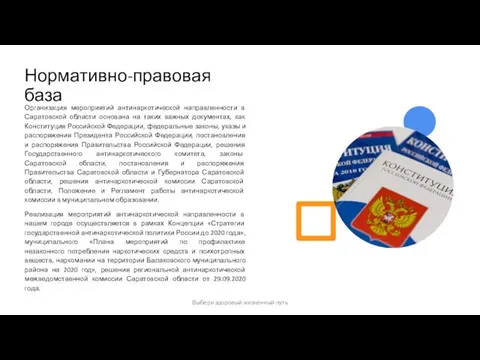 Нормативно-правовая база Организация мероприятий антинаркотической направленности в Саратовской области основана на таких