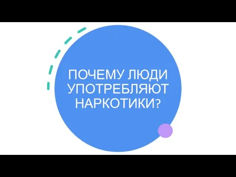 ПОЧЕМУ ЛЮДИ УПОТРЕБЛЯЮТ НАРКОТИКИ?