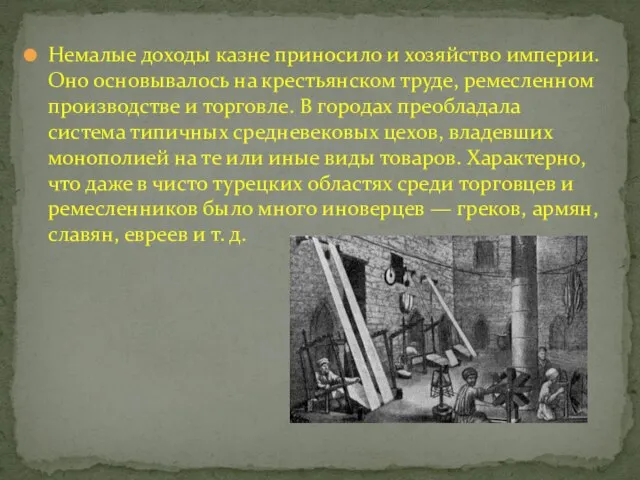 Немалые доходы казне приносило и хозяйство империи. Оно основывалось на крестьянском труде,