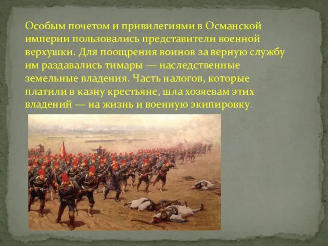 Особым почетом и привилегиями в Османской империи пользовались представители военной верхушки. Для