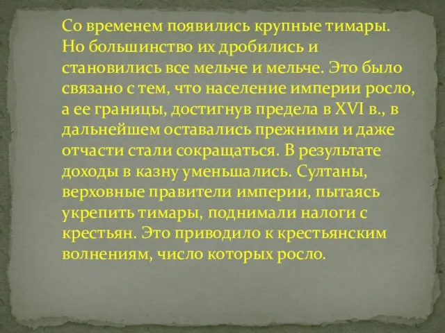 Со временем появились крупные тимары. Но большинство их дробились и становились все