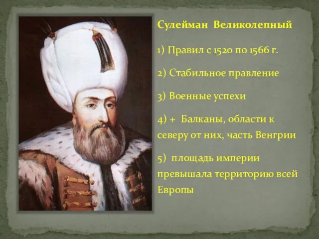 Сулейман Великолепный 1) Правил с 1520 по 1566 г. 2) Стабильное правление