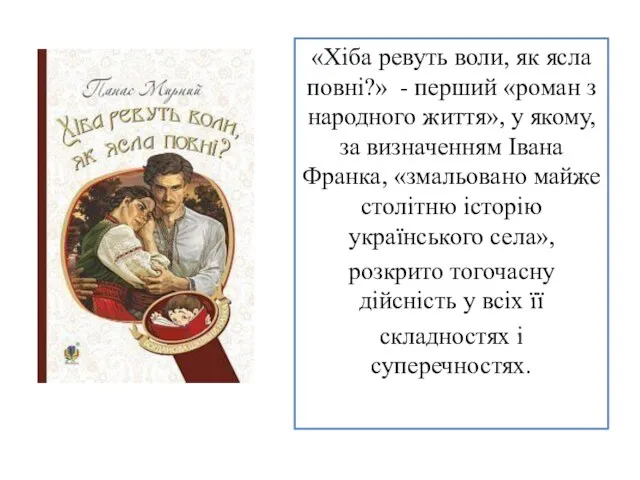 «Хіба ревуть воли, як ясла повні?» - перший «роман з народного життя»,