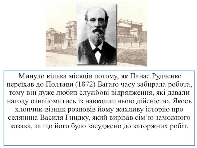 Минуло кілька місяців потому, як Панас Рудченко переїхав до Полтави (1872) Багато