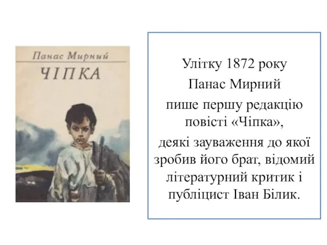 Улітку 1872 року Панас Мирний пише першу редакцію повісті «Чіпка», деякі зауваження