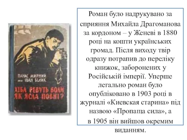 Роман було надрукувано за сприяння Михайла Драгоманова за кордоном – у Женеві