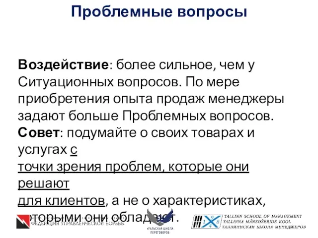 Проблемные вопросы Воздействие: более сильное, чем у Ситуационных вопросов. По мере приобретения