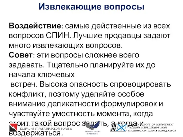 Извлекающие вопросы Воздействие: самые действенные из всех вопросов СПИН. Лучшие продавцы задают