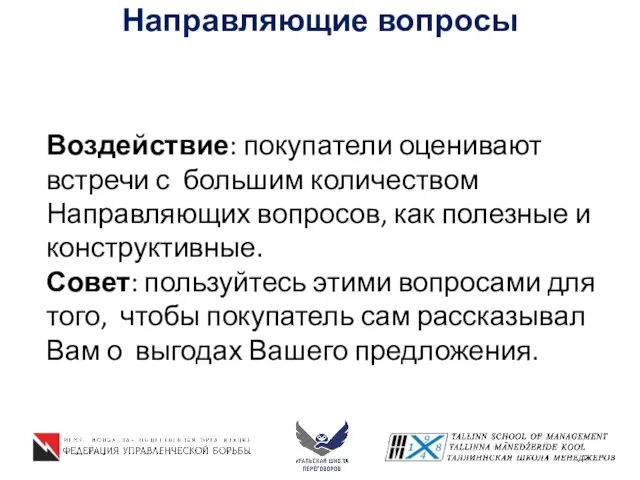 Направляющие вопросы Воздействие: покупатели оценивают встречи с большим количеством Направляющих вопросов, как