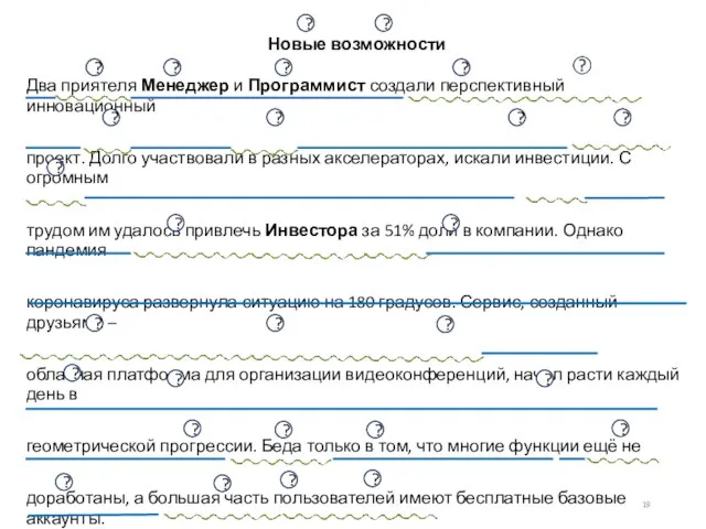 Новые возможности Два приятеля Менеджер и Программист создали перспективный инновационный проект. Долго