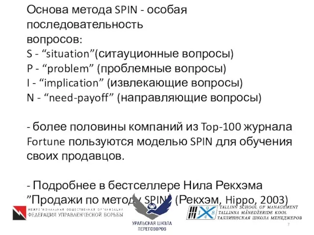 Основа метода SPIN - особая последовательность вопросов: S - “situation”(ситауционные вопросы) P