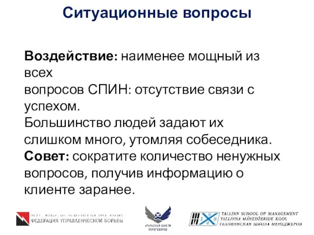 Ситуационные вопросы Воздействие: наименее мощный из всех вопросов СПИН: отсутствие связи с