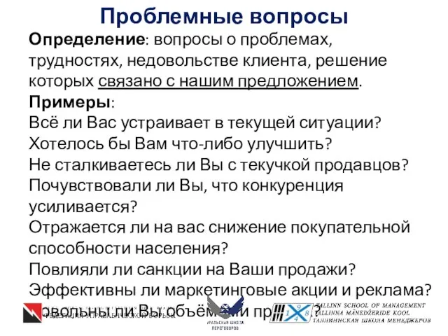 Проблемные вопросы Определение: вопросы о проблемах, трудностях, недовольстве клиента, решение которых связано